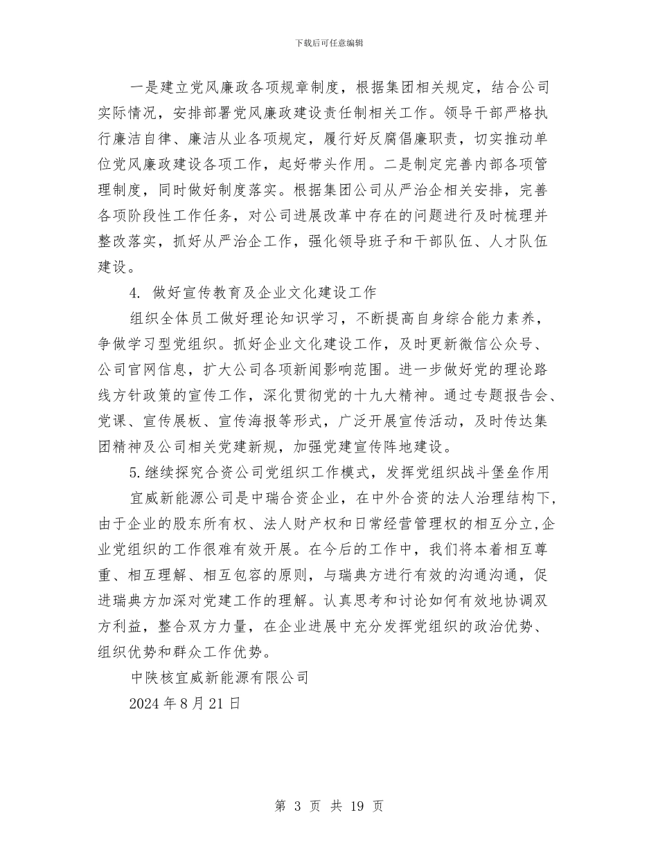 公司党支部党建工作汇报材料与公司党支部工作年终总结汇编_第3页