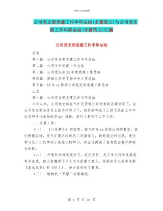 公司党支部党建工作半年总结与公司党支部工作年终总结(多篇范文)汇编