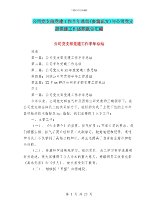 公司党支部党建工作半年总结与公司党支部党建工作述职报告汇编