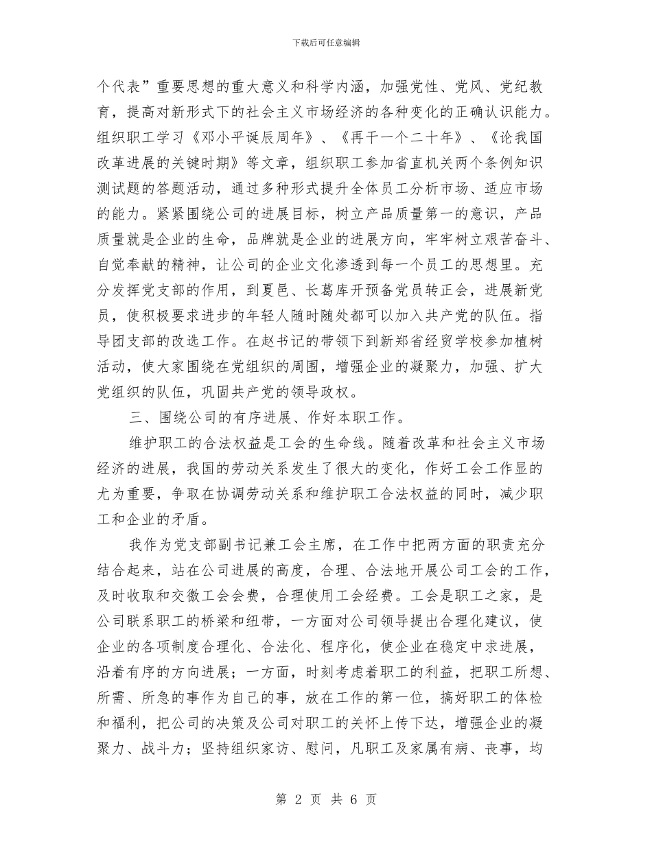 公司党支部副书记兼工会主席的年终总结与公司党支部工作总结范文汇编_第2页