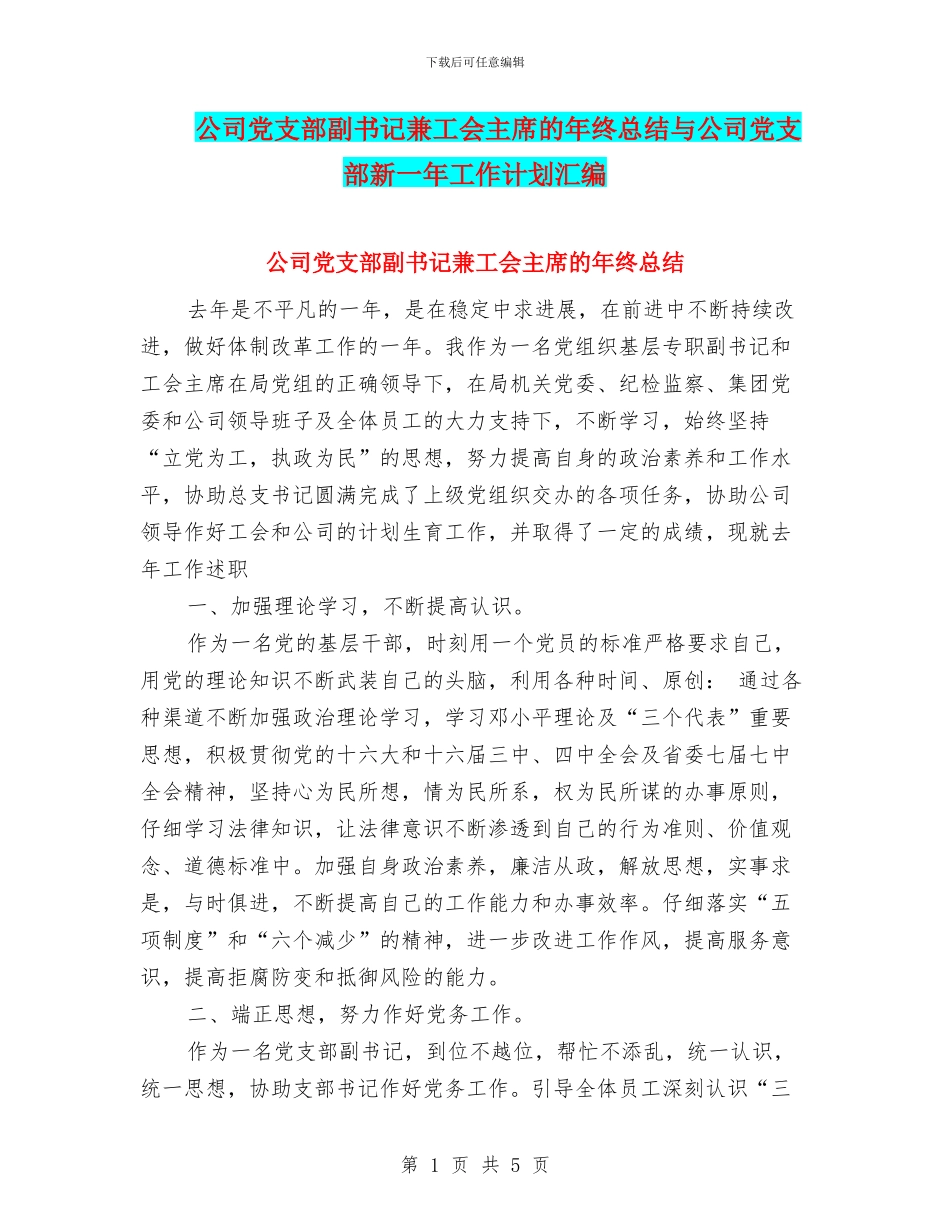 公司党支部副书记兼工会主席的年终总结与公司党支部新一年工作计划汇编_第1页