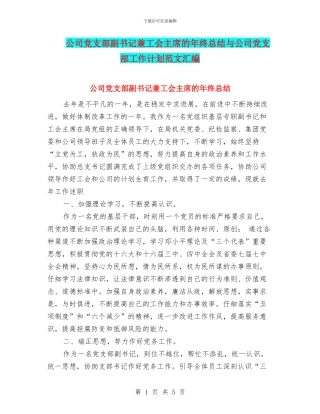 公司党支部副书记兼工会主席的年终总结与公司党支部工作计划范文汇编