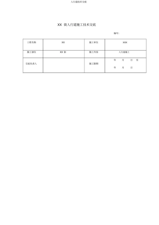 人行道技术交底