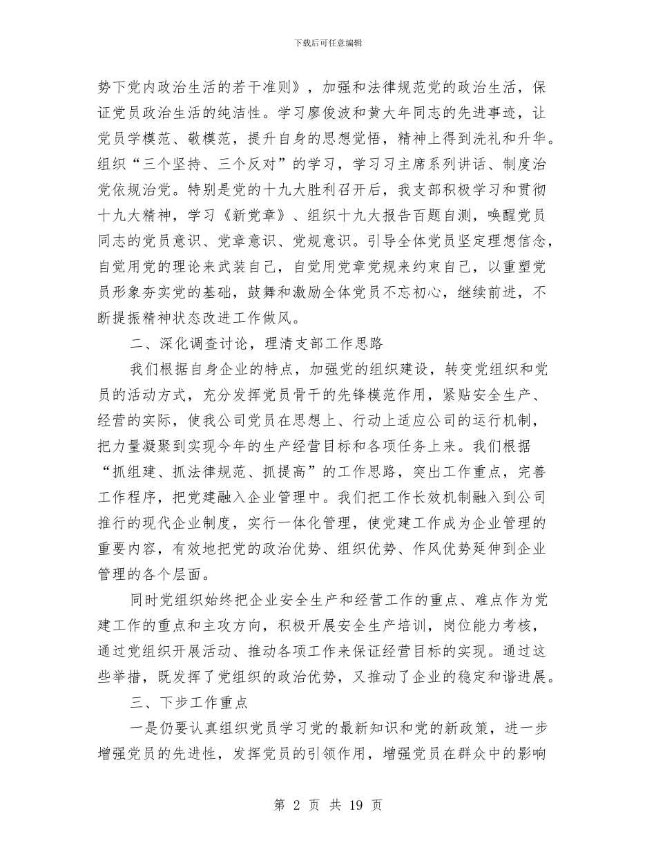 公司党支部党建工作述职报告与公司党支部工作年终总结汇编_第2页