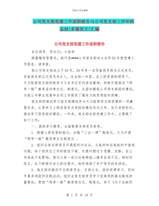 公司党支部党建工作述职报告与公司党支部工作年终总结汇编