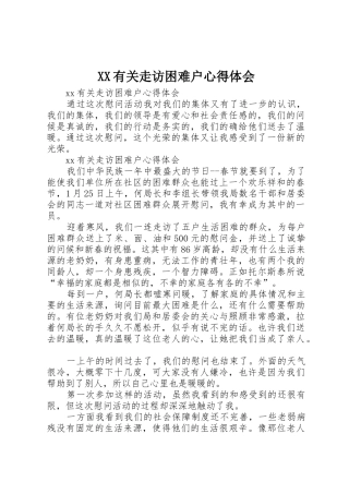 XX有关走访困难户心得体会