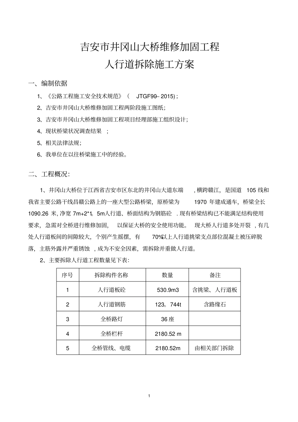 人行道拆除施工方案_第1页