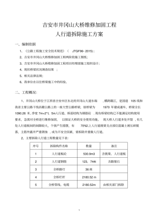 人行道拆除施工方案