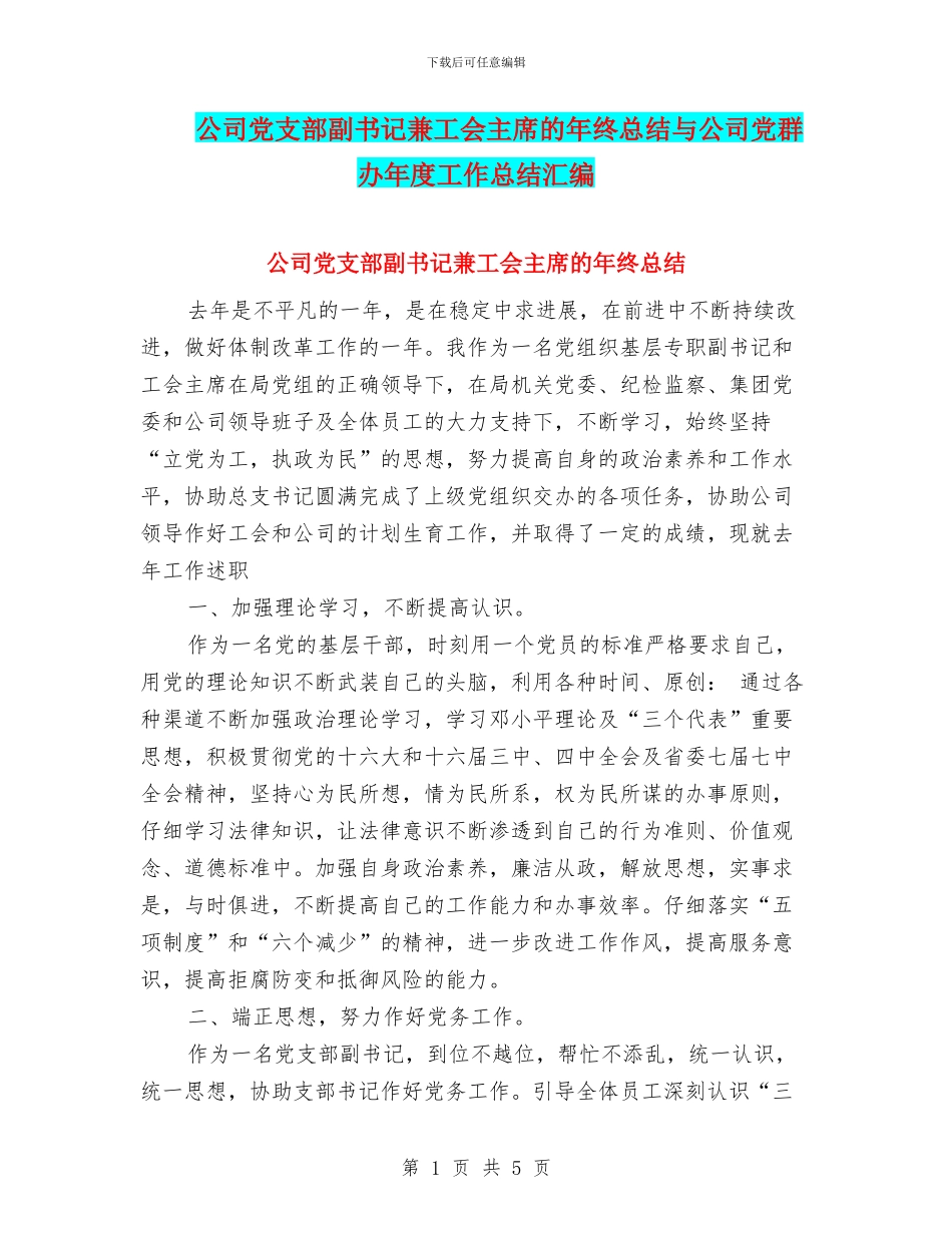 公司党支部副书记兼工会主席的年终总结与公司党群办年度工作总结汇编_第1页