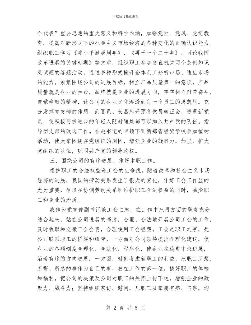公司党支部副书记兼工会主席的年终总结与公司党群办年度工作总结汇编_第2页