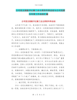 公司党支部副书记兼工会主席的年终总结与公司党群办年度工作总结汇编