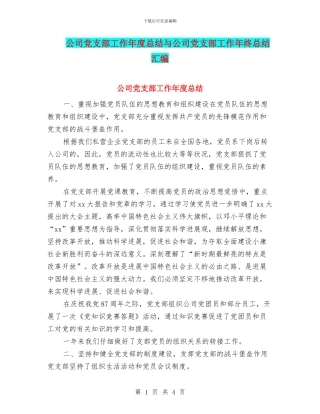 公司党支部工作年度总结与公司党支部工作年终总结汇编