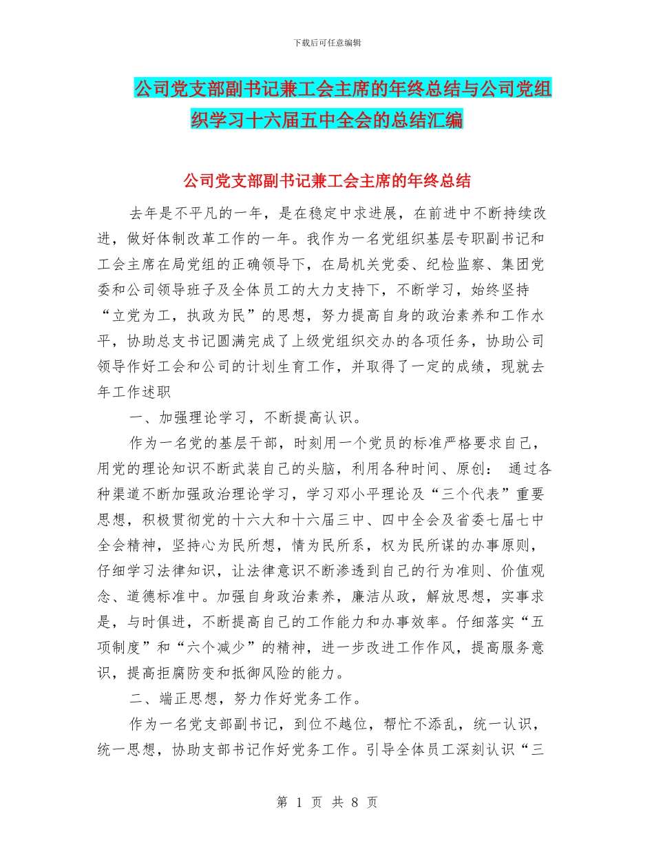 公司党支部副书记兼工会主席的年终总结与公司党组织学习十六届五中全会的总结汇编_第1页