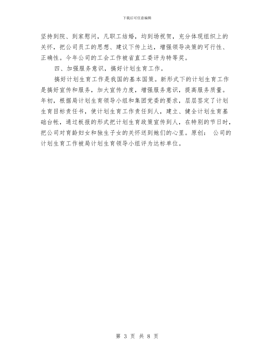 公司党支部副书记兼工会主席的年终总结与公司党组织学习十六届五中全会的总结汇编_第3页