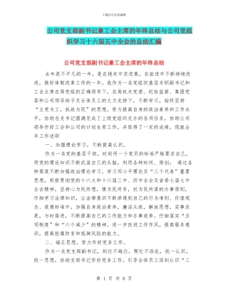 公司党支部副书记兼工会主席的年终总结与公司党组织学习十六届五中全会的总结汇编