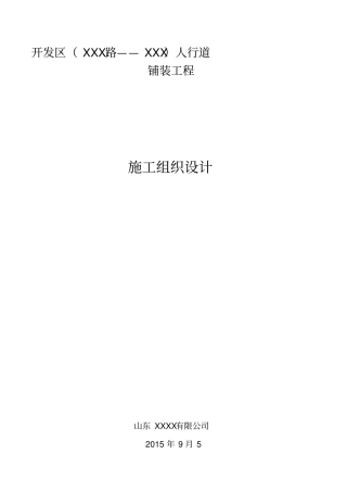 人行道改造工程施工组织设计