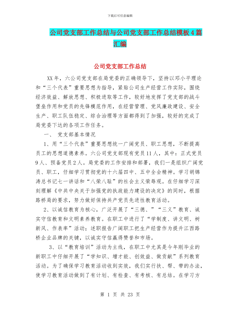 公司党支部工作总结与公司党支部工作总结模板4篇汇编_第1页