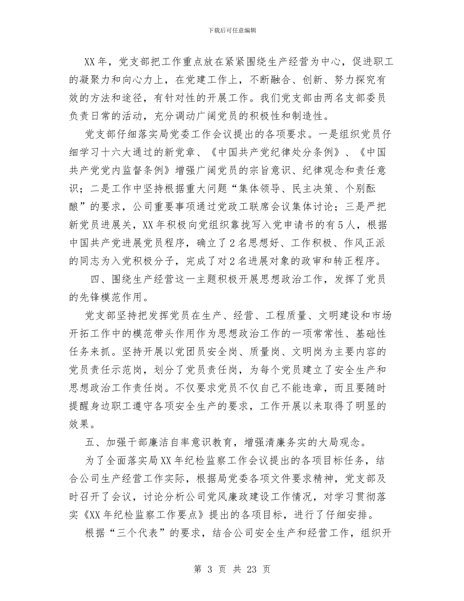 公司党支部工作总结与公司党支部工作总结模板4篇汇编_第3页