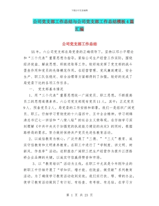 公司党支部工作总结与公司党支部工作总结模板4篇汇编