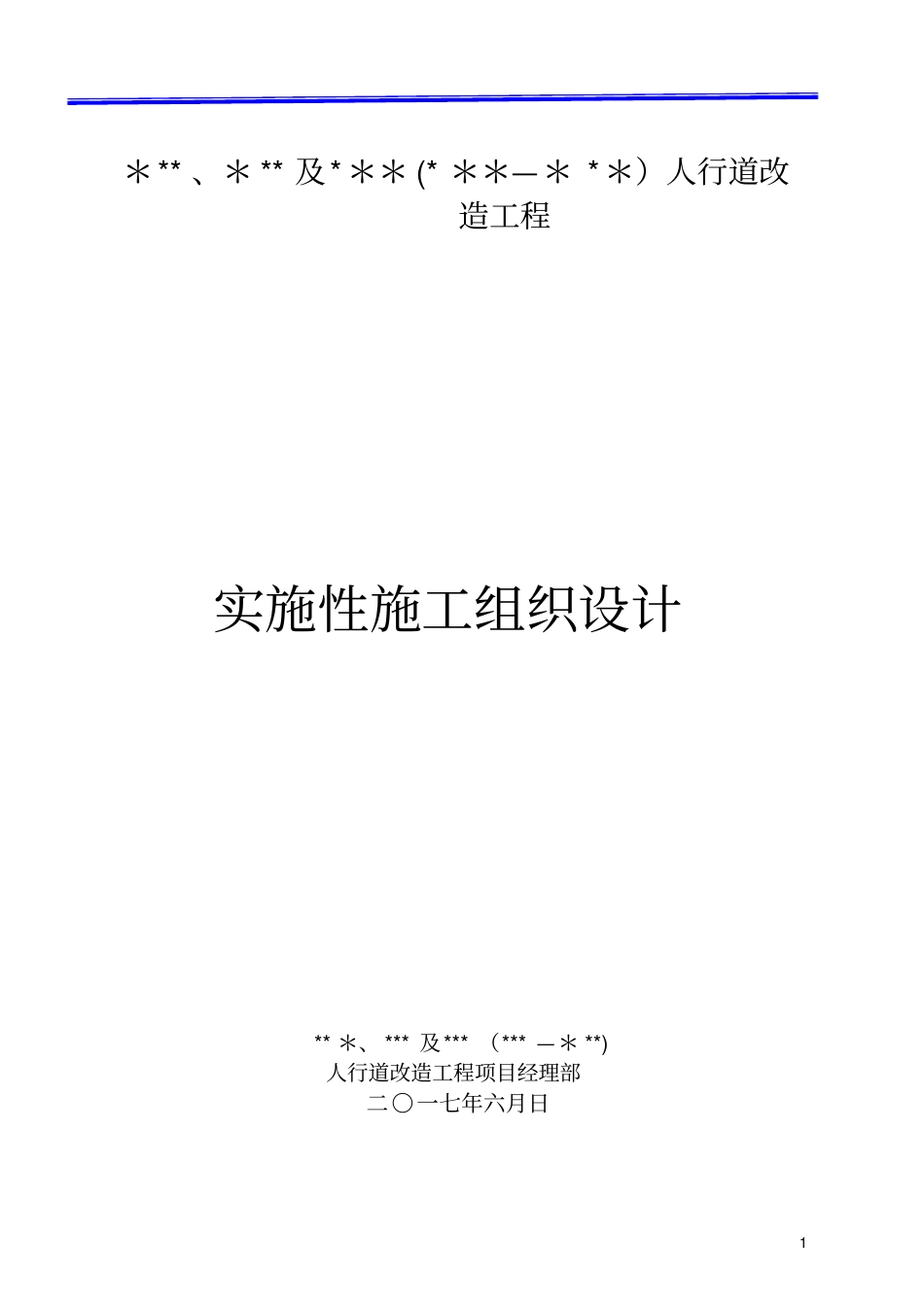 人行道改造施工组织设计_第1页