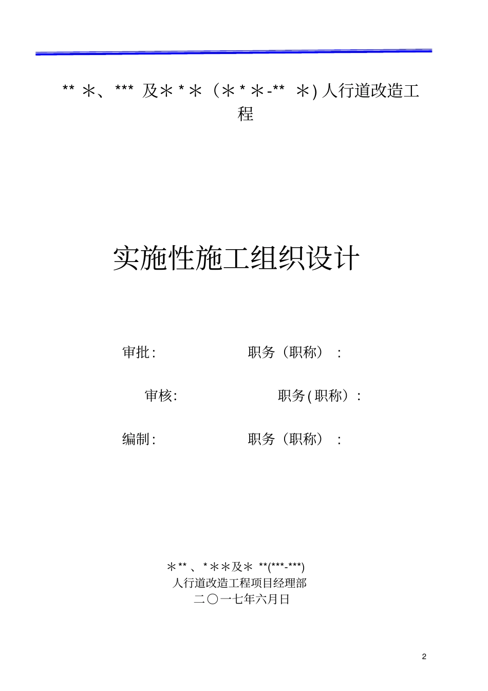 人行道改造施工组织设计_第2页