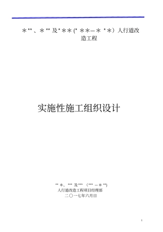 人行道改造施工组织设计