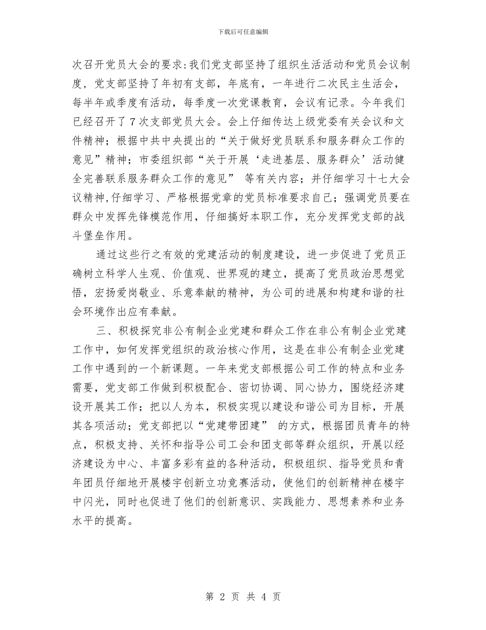 公司党支部工作总结与公司党支部新一年工作计划汇编_第2页