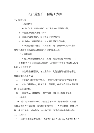 人行道整治工程施工方案
