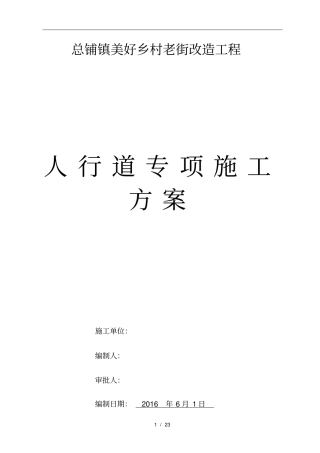 人行道施工专项方案模板