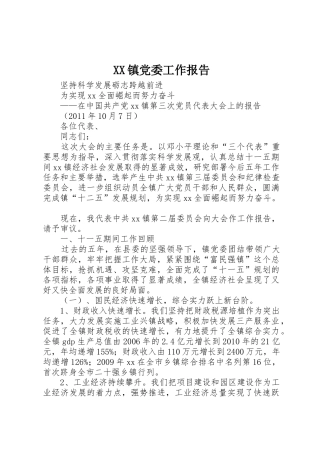 XX镇党委工作报告