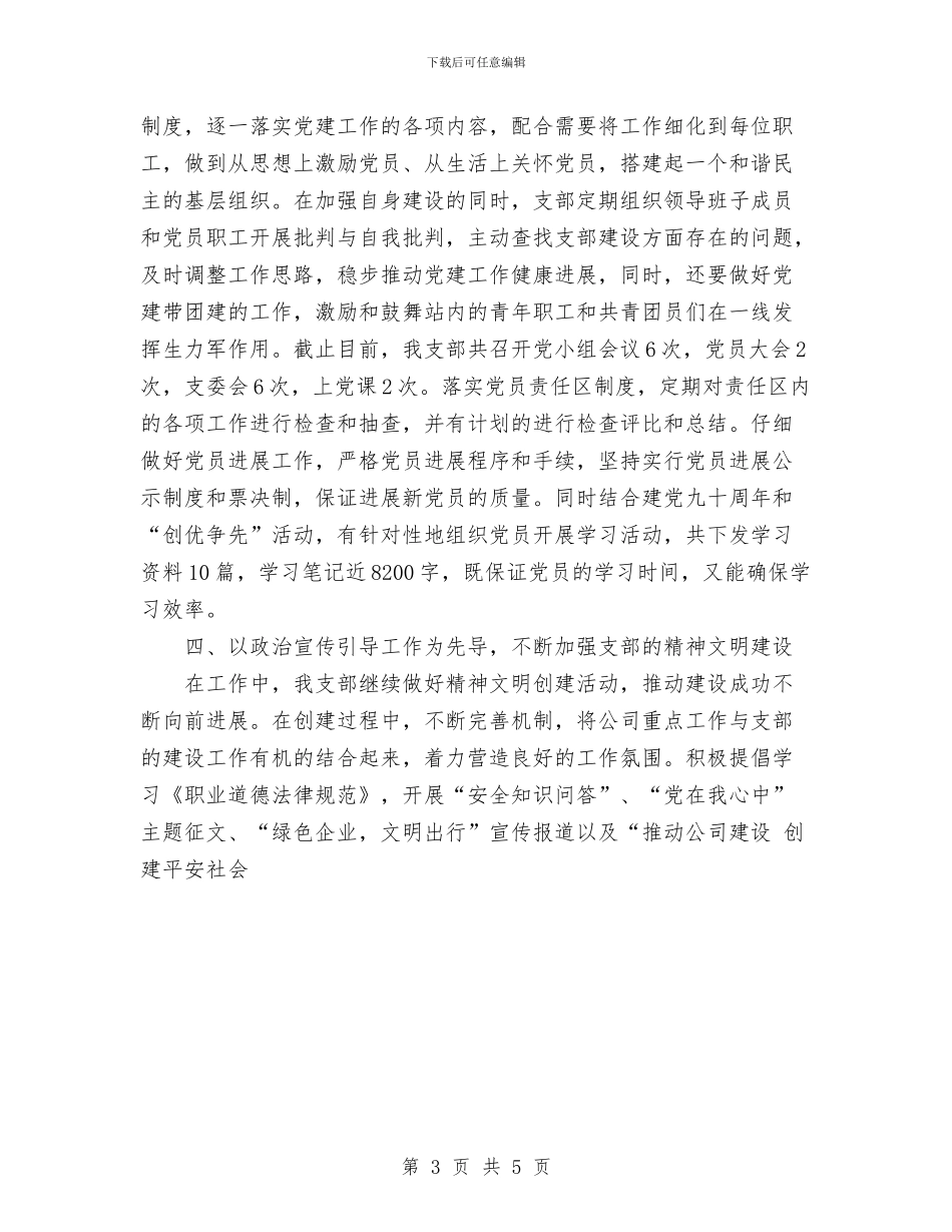公司党支部工作总结范文与公司党群办年度工作总结汇编_第3页
