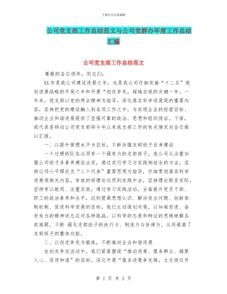 公司党支部工作总结范文与公司党群办年度工作总结汇编