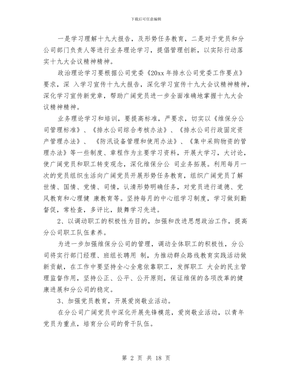 公司党支部工作计划2024与公司党支部新一年工作计划汇编_第2页