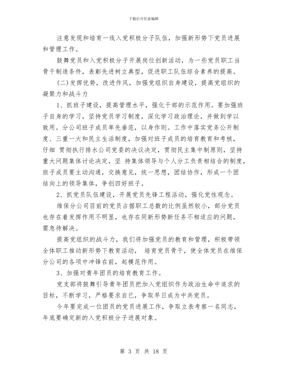 公司党支部工作计划2024与公司党支部新一年工作计划汇编_第3页