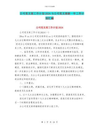 公司党支部工作计划2024与公司党支部新一年工作计划汇编
