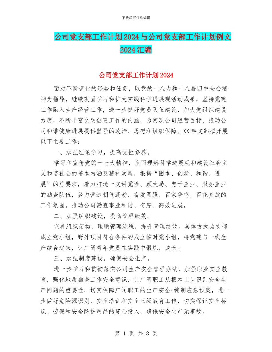 公司党支部工作计划2024与公司党支部工作计划例文2024汇编_第1页
