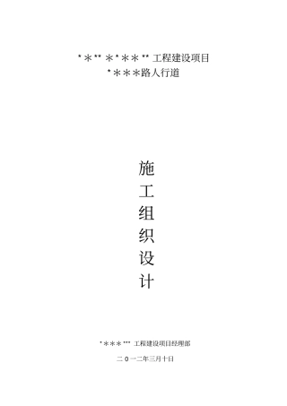 人行道施工组织设计