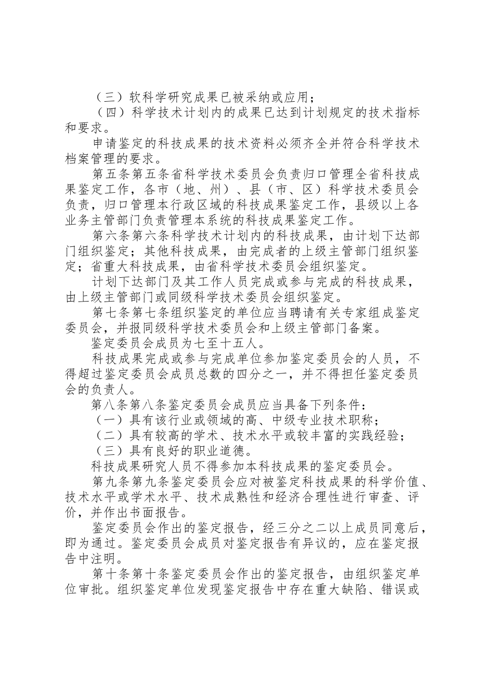 安全生产科学技术成果奖励工作管理规则_第2页