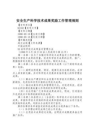 安全生产科学技术成果奖励工作管理规则