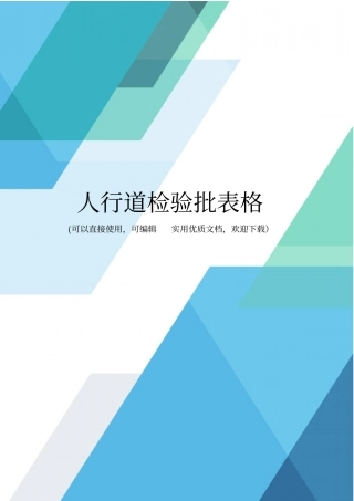人行道检验批表格完整优秀版