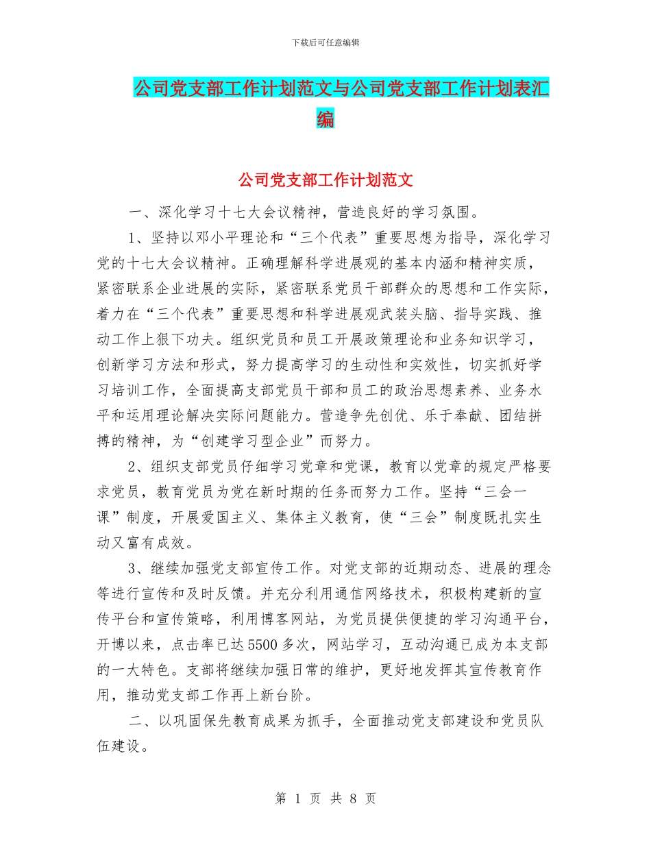 公司党支部工作计划范文与公司党支部工作计划表汇编_第1页