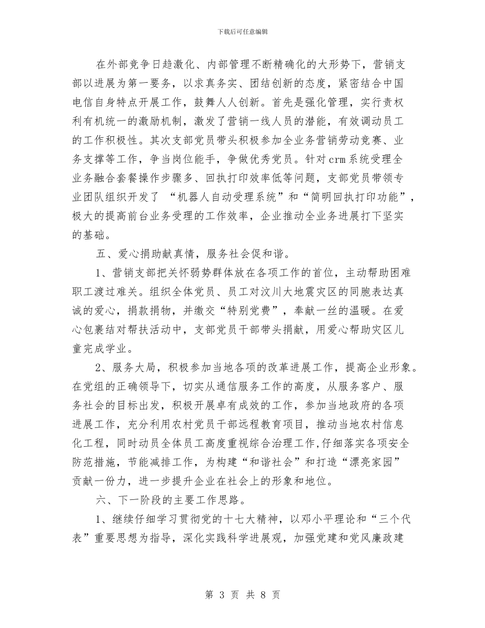 公司党支部工作计划范文与公司党支部工作计划表汇编_第3页