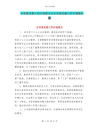 公司党支部工作计划范文与公司党支部工作计划表汇编