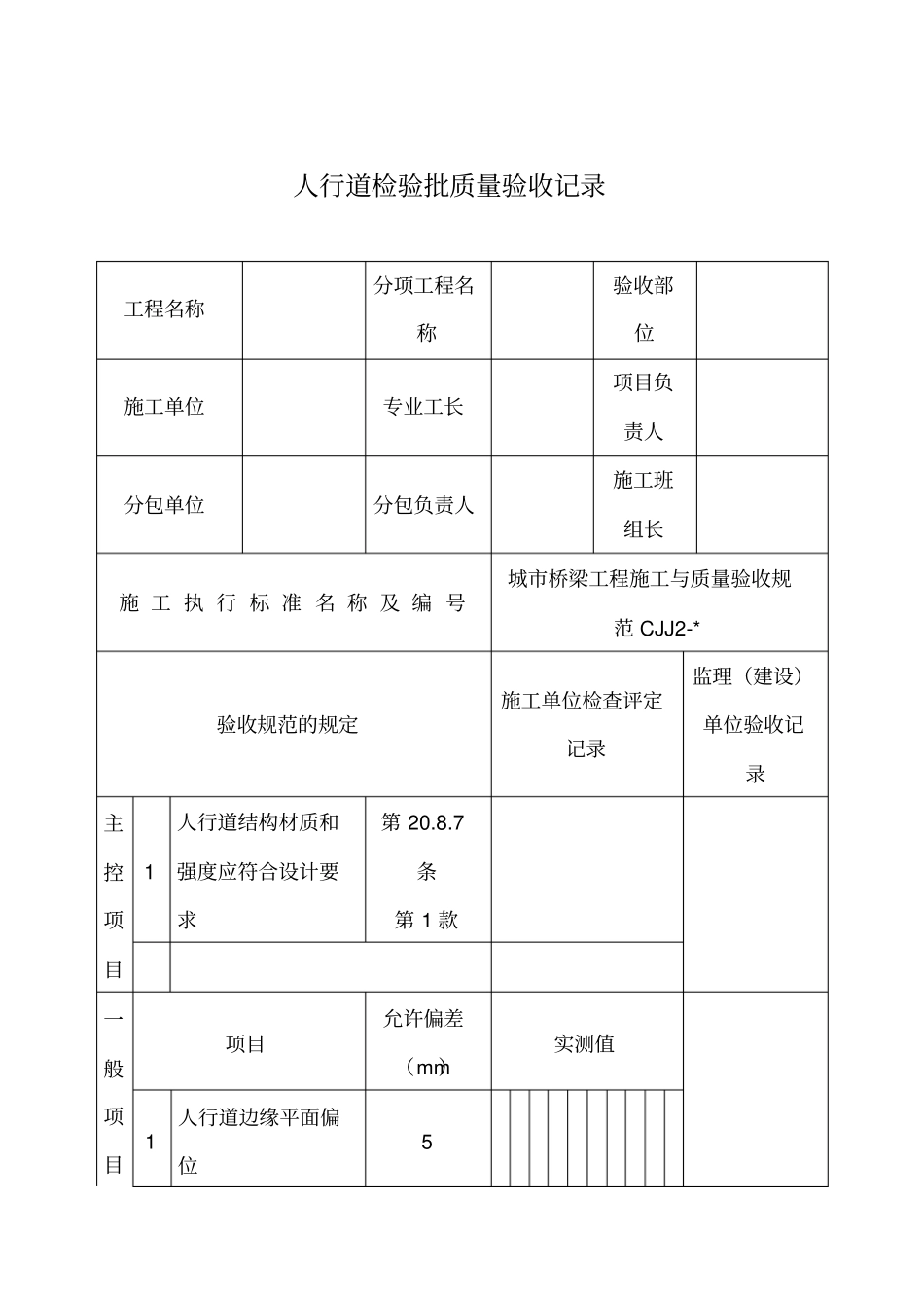 人行道检验批质量验收记录_第1页
