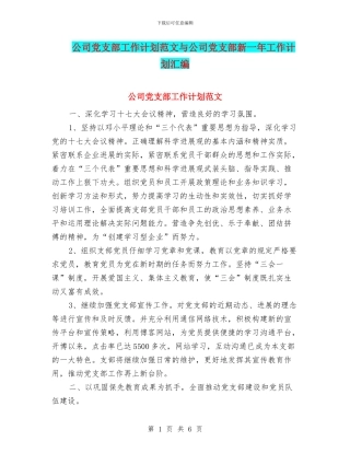 公司党支部工作计划范文与公司党支部新一年工作计划汇编