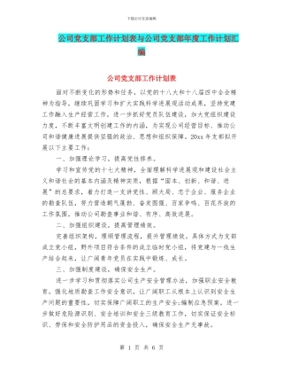 公司党支部工作计划表与公司党支部年度工作计划汇编