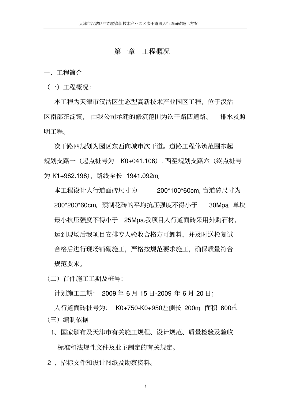 人行道水泥花砖施工方案_第1页