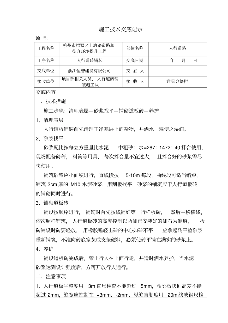 人行道砖铺装施工技术交底_第1页