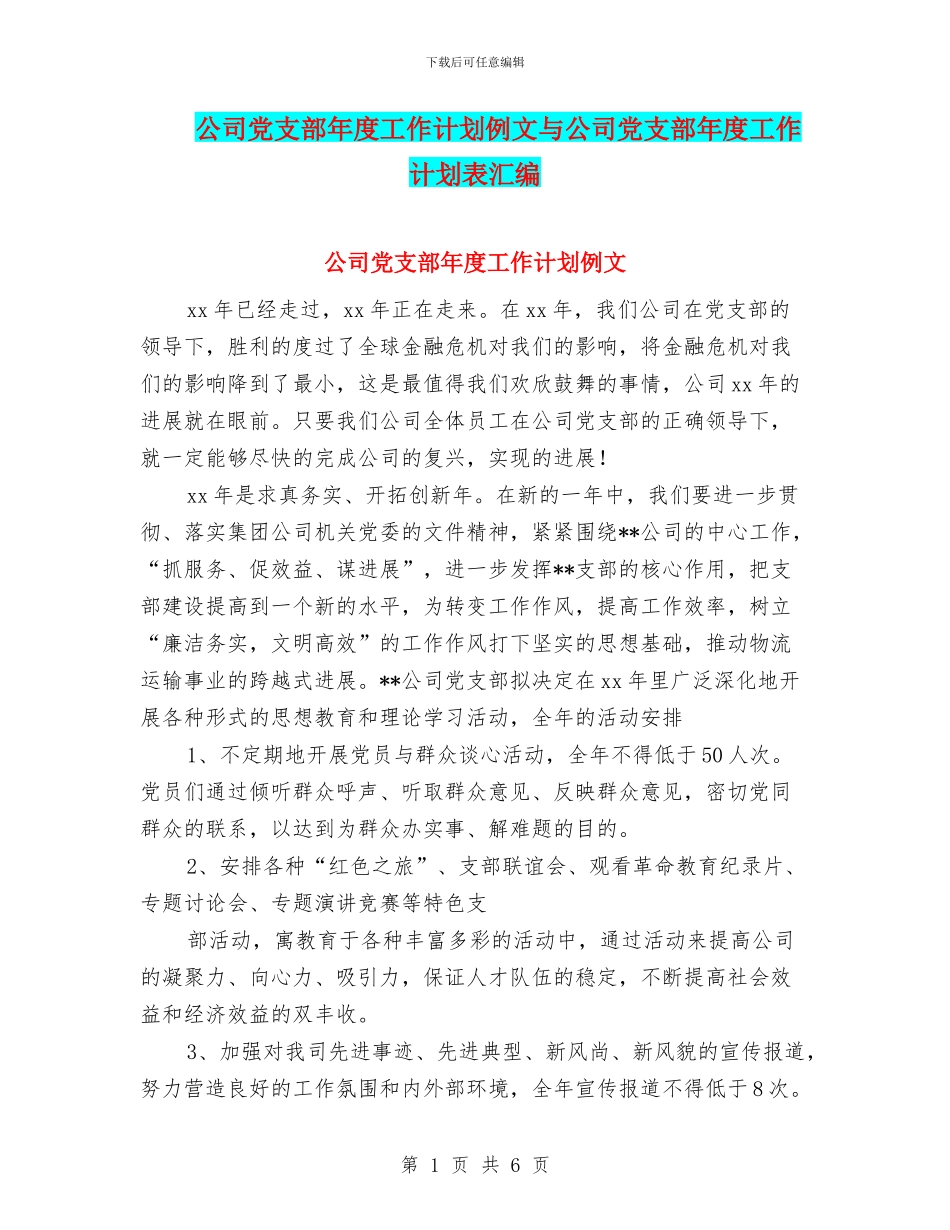 公司党支部年度工作计划例文与公司党支部年度工作计划表汇编_第1页