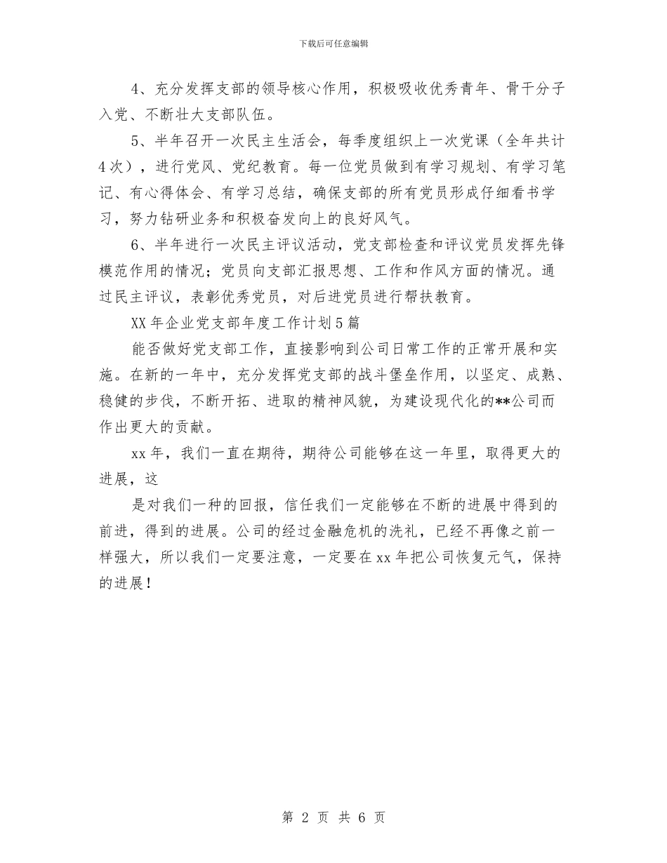 公司党支部年度工作计划例文与公司党支部年度工作计划表汇编_第2页